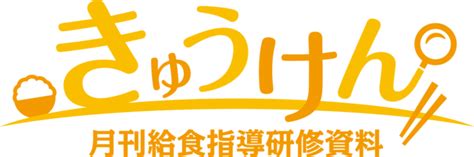 【図解】トラウマに？子どもが給食で吐いたら思い出したいこと きゅうけん｜月刊給食指導研修資料