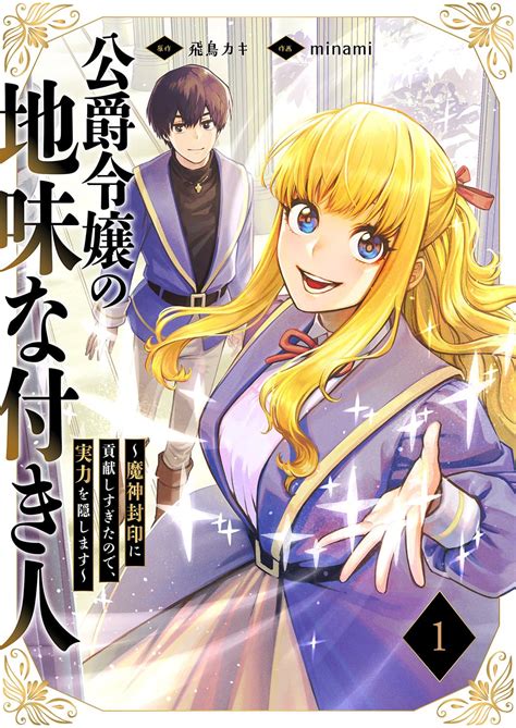 公爵令嬢の地味な付き人～魔神封印に貢献しすぎたので、実力を隠します～【電子単行本版】1 コミックアウル Minami 飛鳥カキ マンガ Kindleストア Amazon