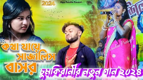 CHUMKI RANI MAHATO NEW PURULIA VIDEO SONG কথ যয সজলস বসর