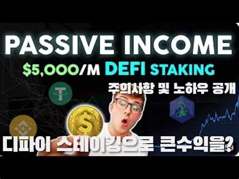 Cardano 디파이 투자로 수익을 크게 내는 방법 및 주의 사항 Make 5k Per Month Crypto DeFi