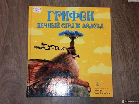 Грифон Вечный страж золота. Издательство Азбука - «Книга с большим ...