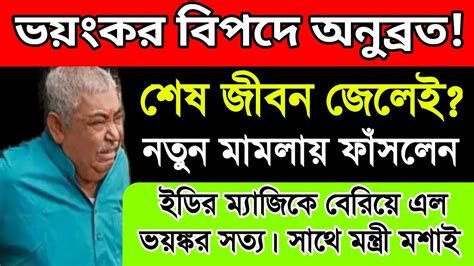 ভয়ংকর বিপদে অনুব্রত। আজীবন জেলের ব্যবস্থা করে দিল ইডি। কেষ্টর সাথে