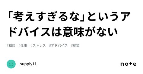 「考えすぎるな」というアドバイスは意味がない｜supply11