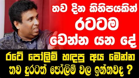 තව දින කිහිපයකින් රටටම වෙන්න යන දේ රටේ පෝලිම් හඳපු අය මෙන්න තව