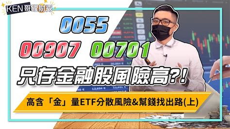 【ken哥理財秀】 Ep109 0055 00907 00701 只存金融股風險高？！ 高含「金」量etf分散風險and幫錢找出路 上｜理財