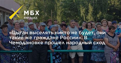 Цыган выселять никто не будет они такие же граждане России В