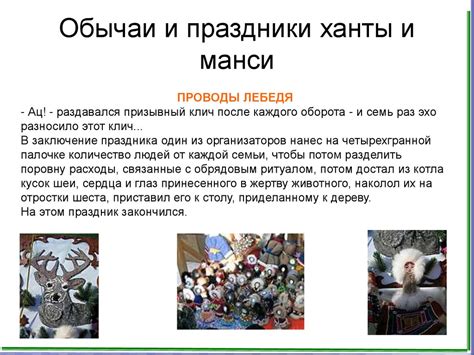 Обычаи и праздники ханты и манси - презентация онлайн