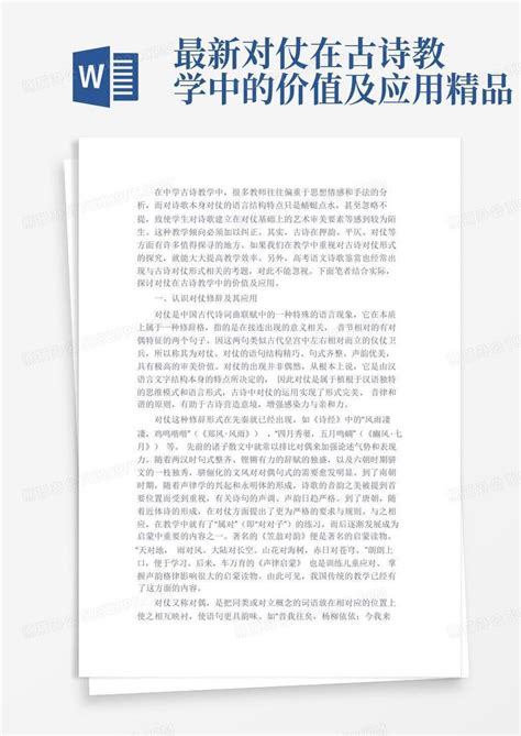 最新对仗在古诗教学中的价值及应用 精品word模板下载编号lvyxkyjz熊猫办公