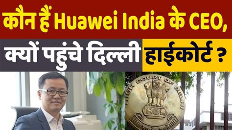 Who Is Huawei India Ceo Li Xiongwei कौन हैं हुआवेई India के Ceo