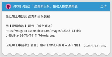 閒聊 請益 「產業新尖兵」報名人數額滿問題 工作板 Dcard