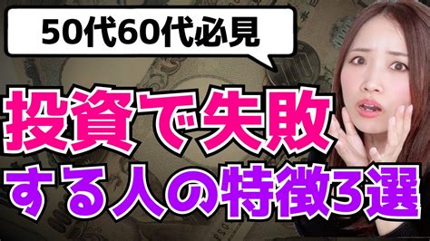 【お金、節約、投資】投資で7割の人が損するって本当？投資で失敗する人の特徴3選 Youtube