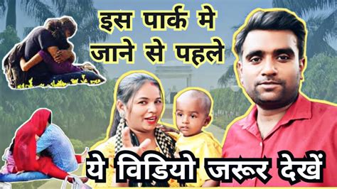 Iss Park Me Jaane Se Pehle Ye Video Jarur Dekhe L Indian Couple Vlog