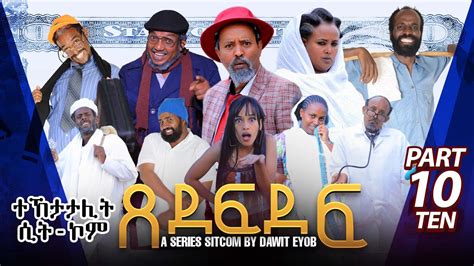 New Eritrean Sitcom 2023 ጸደፍደፍ /Xedefdef by Dawit Eyob Part 10 - YouTube