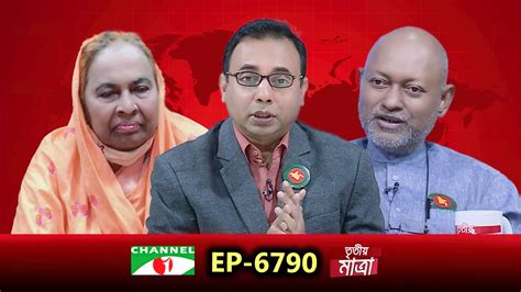 Tritiyo Matra Episode 6790 Professor Dr Nazmul Ahsan Kalimullah