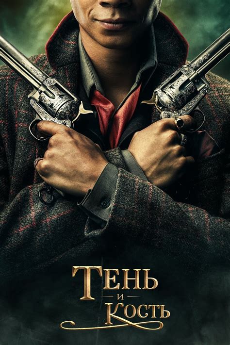Сериал Тень и кость (2021 ‒ 2023) - сюжет, сезоны, режиссер, трейлер ...