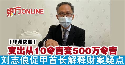 【甲州议会】支出从10令吉变500万令吉 刘志俍促甲首长解释财案疑点 南马 地方 東方網 馬來西亞東方日報