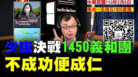 飛碟聯播網《飛碟晚餐 陳揮文時間》2021 02 05五 少康決戰1450義和團 不成功便成仁 Youtube