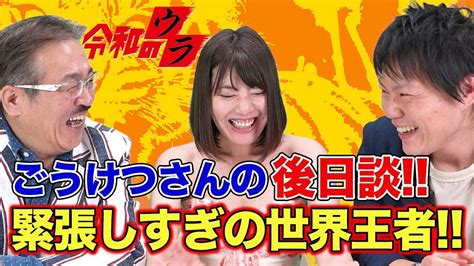 【令和のウラ 008[西河 亘]】アームレスリング世界王者、ごうけつさんを振り返る！！ Youtube