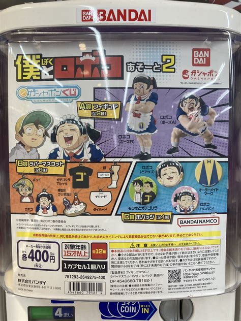 アニメイト横浜ビブレアルバイト募集中 On Twitter 🔴カプセル情報🔵 『僕とロボコ あそーと 2』 入荷しましたハマ 僕とロボ