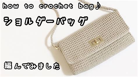 【かぎ針編み】ダイソー・マクラメヤーンでこんなにエレガントなバッグが編めました♪【100均】 Youtube