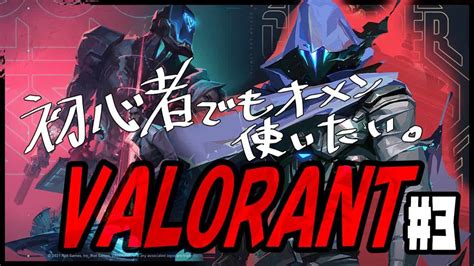 【valorant】オーメン練習！【初心者】 Valorant動画まとめ