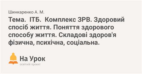 Тема. ІТБ. Комплекс ЗРВ. Здоровий спосіб життя. Поняття здорового ...