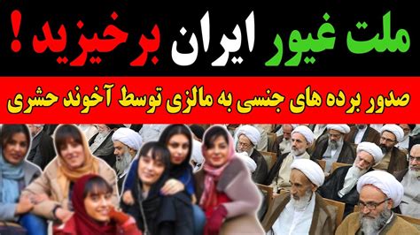 این آخوند بی نا مو س ، بانوان ایرانی را برای لذت شیخ های بوگندو فرستاد Youtube