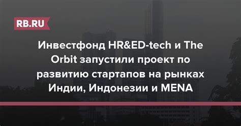 Инвестфонд Hranded Tech и The Orbit запустили проект по развитию