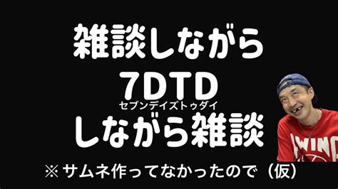 【7dtd】新しいmodで雑談と7days To Die けんじーの雑談しながら世紀末生配信 Youtube