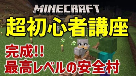 【マイクラ超初心者講座】第15回：実践！完璧！ついに完成。これが最高レベルの安全安心村だ！他にも初心者に役立つものいろいろ教えます！ マイクラ始め方 マイクラ統合版 寛元寺龍