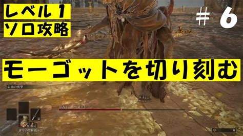 【エルデンリング実況】レベル1ソロ攻略 魔法・遺灰禁止part6〜忌み王、モーゴット〜【ps5】 Youtube