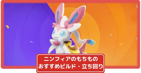 【ポケモンユナイト】ニンフィアのおすすめの持ち物やわざ構成ビルド・バトルアイテムと立ち回りまとめ【ポケユナ】 攻略大百科