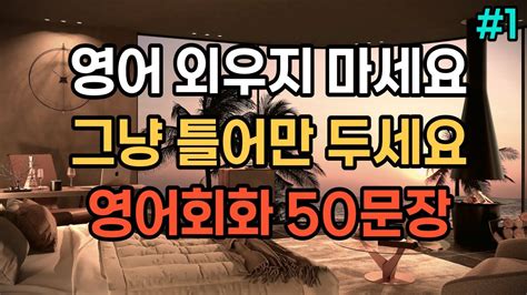 영어 외우지 마세요ㅣ생활영어 50문장ㅣ그냥 틀어만 두세요ㅣ1시간 흘려듣기ㅣ영어와 재즈ㅣ1 Youtube