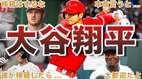 大谷翔平の移籍報道に関する海外の反応50選 大谷翔平動画まとめ