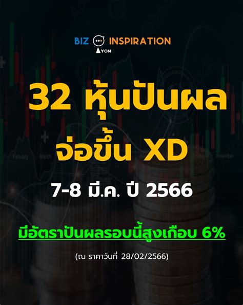 32 หุ้นปันผล จ่อขึ้น Xd วันที่ 7 8 มี ค ปี 2566 มีอัตราปันผลรอบนี้สูงเกือบ 6 ณ ราคาวันที่ 28