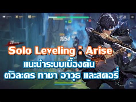 Solo Leveling Arise แนะนำระบบตางๆ เบองตนหลงจากเลนจรง ตวละคร