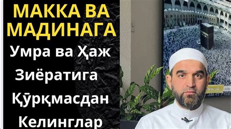 УМРА ВА ҲАЖ ЗИЁРАТИГА ҚӮРҚМАСДАН КЕЛИНГЛАР - YouTube