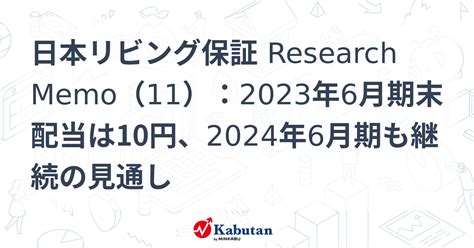 日本リビング保証 Research Memo（11）：2023年6月期末配当は10円、2024年6月期も継続の見通し 特集 株探ニュース