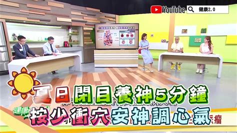 50歲男星心臟瓣膜少1片！中醫師揭養心祕訣 閉目養神5分鐘 按1神穴調心氣 健康20影音 Line Today