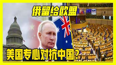 最新消息 05月25日：世界緊急消息！俄留给欧盟，美国专注中国？中西对立格局确立，澳大利亚坐地起价！ Youtube