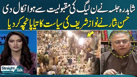 Senior Journalist Hassan Nisar Lashes Out At Pml N Jalsa In Shahdara