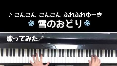 🌱🎹【弾いて歌ってみた】雪のおどり【ピアノ】こんこん こんこん ふれふれゆーき 1分 曲 Tynom Tanon Youtube