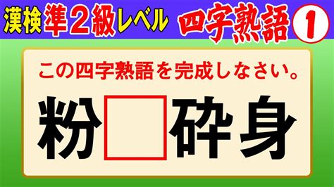 【漢字検定準2級】四字熟語① これができなきゃ始まらない！（漢検準2級合格対策問題） Youtube