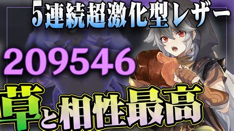 【原神】4秒間で20万ダメージ！草元素との相性が最強レベルの星4「レザー」の完凸超激化型を徹底解説！！【げんしんレザー無課金微課金熟知】 Youtube