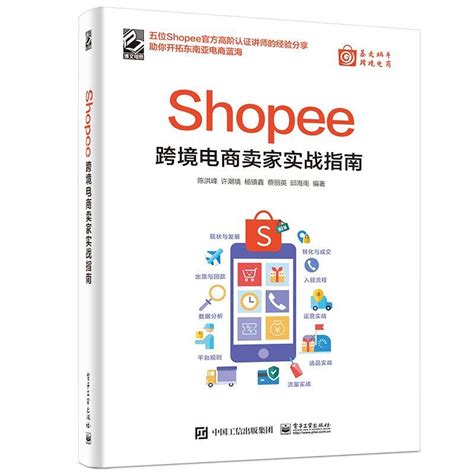 Shopee跨境電商賣家實戰指南 露天市集 全台最大的網路購物市集