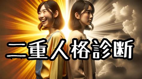 【二重人格診断】あなたの中には「もう一人の自分」がいるかも⁉｜暇つぶし診断テスト集