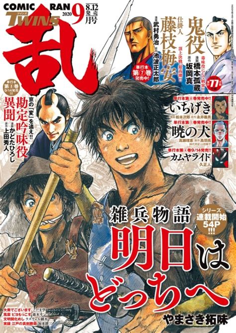 コミック乱ツインズ 若い世代でも楽しめる新時代劇誌 広告掲載について 広告・マーケティング情報ならアドクロ