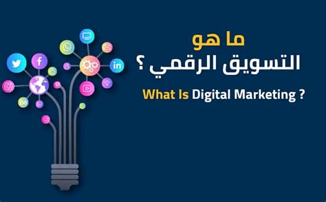 ما هو التسويق الرقمي ؟ What Is Digital Marketing