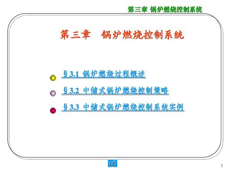 第三章 锅炉燃烧控制系统word文档在线阅读与下载无忧文档