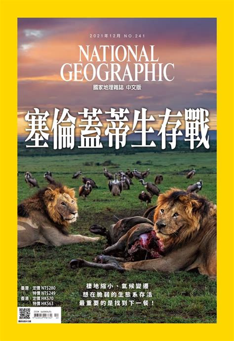 國家地理雜誌 2021年12月號 第241期線上看雜誌線上看 Bookwalker 台灣漫讀 電子書平台